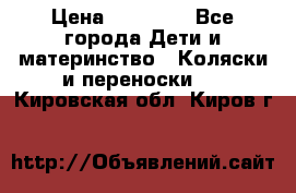 FD Design Zoom › Цена ­ 30 000 - Все города Дети и материнство » Коляски и переноски   . Кировская обл.,Киров г.